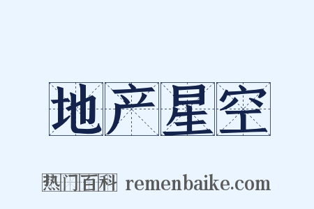 地产星空是什么意思的图片